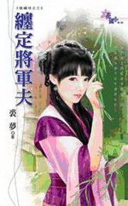 缠定将军夫（砸绣球之三）