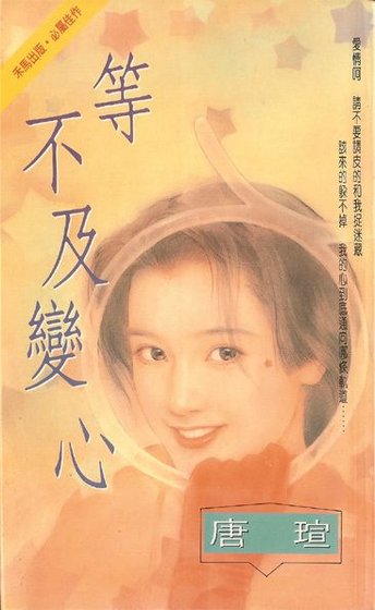 等不及變心(青焰門系列之四)