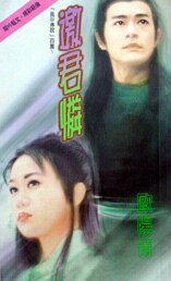 邀君怜(风中传说系列)