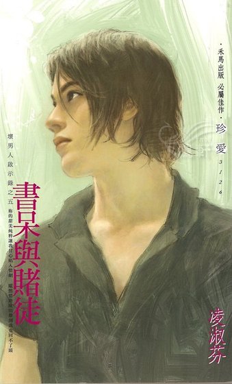 书呆与赌徒(坏男人启示录之五)
