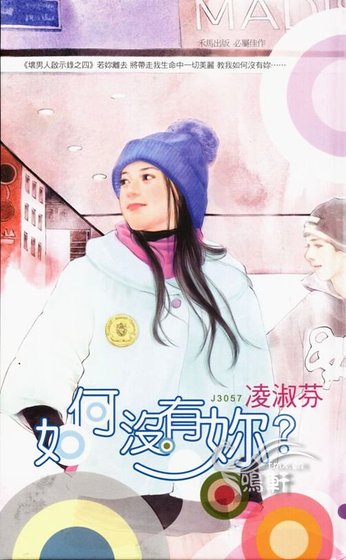 如何没有你(坏男人启示录之四)