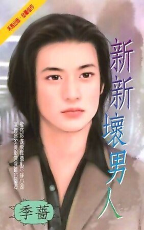 新新壞男人(都會佳偶之五)