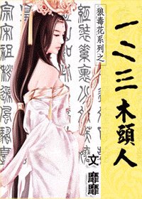 一二三木頭人(狼毒花系列)