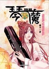巧手琴魔假戏真情:琴魔