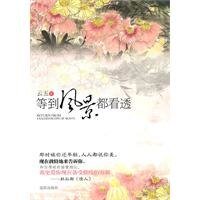 等到風景都看透(出書版)