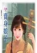 賣身娘子(傲鷹堡歪傳之一)