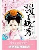 將門毓秀