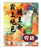 霸上絕色酷王爺