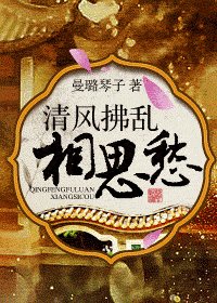 清風拂亂相思愁