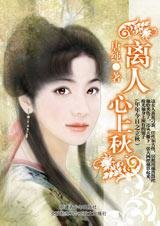 離人心上秋(年年今日系列之立秋篇)