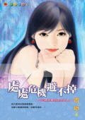 处处危机避不掉(扫把星出招系列之五)