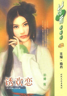 由歡戀(天定良緣之四)