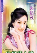 出租萬人迷(玩具熊的秘密之二)