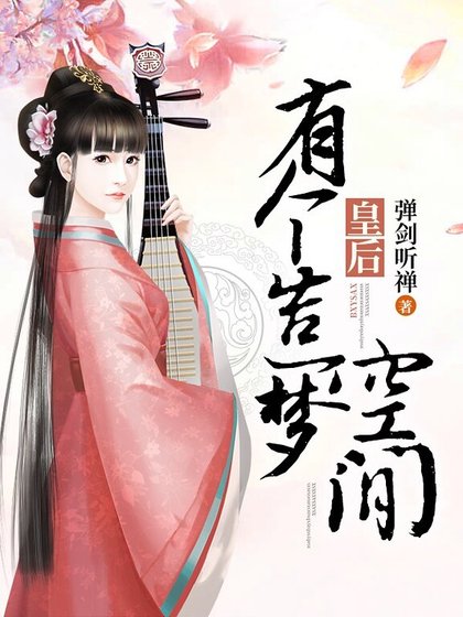 皇后有個造夢空間
