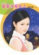 寵愛水瓶女人(星有所屬Ⅰ系列)