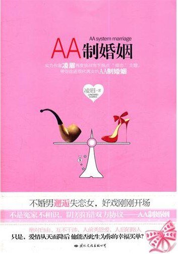 AA制婚姻(出書版)