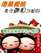 泡菜愛情:我在韓國當媳婦