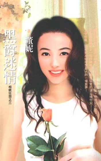 黑爵迷情(相親狂想之三)