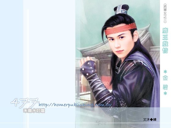鹰王戏情(将军女之三)