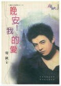 晚安!我的愛(魔法城堡系列)