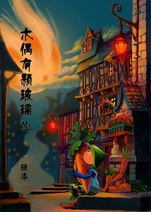 《木偶有颗玻璃心》