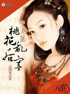 美人谋:桃花乱后宫
