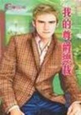 我的尊爵總裁(超完美戀愛之四)