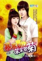 暴暴男的笨笨翠菊(情婦社群之雙瓣翠菊)