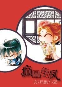 癲鳳倒凰