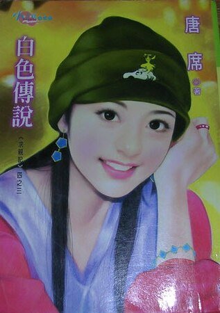 白色傳說(求親記之三)