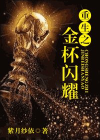 重生之金盃閃耀