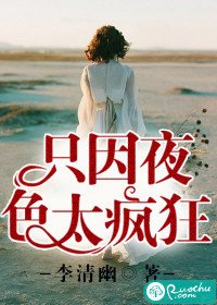 只因夜色太瘋狂