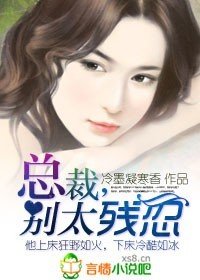 蝕骨狼吻:總裁,別太殘忍