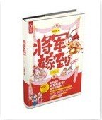 將軍嫁到