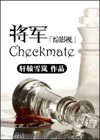 (BG/綜影視同人)將軍/checkmate