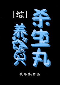 （BL/综同人）养一只杀生丸