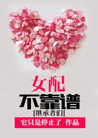 (BG/繼承者們同人)女配不靠譜