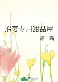 追妻专用甜品屋