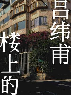 樓上的呂緯甫