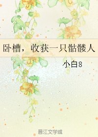 卧槽,收获一只骷髅人