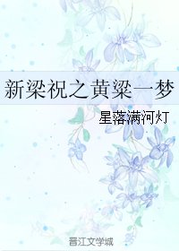 (BL/新梁祝同人)新梁祝之黃粱一夢