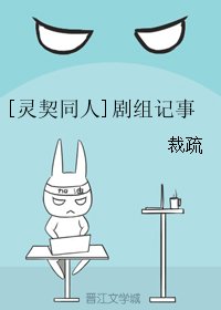 （BL/灵契同人）剧组记事