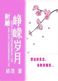 (BL/射鵰同人)射鵰之崢嶸歲月
