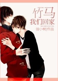 《竹马我们回家》