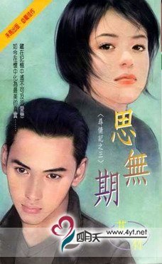 思無期(尋情記之三)
