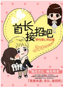 萌妻很誘人:首長接招吧