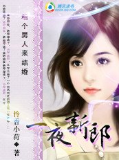租個男人來結婚:一夜新郎