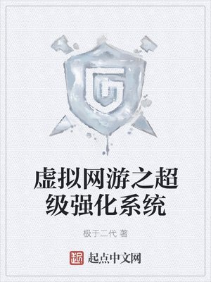 虛擬網遊之超級強化系統
