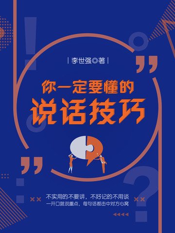 你一定要懂的說話技巧