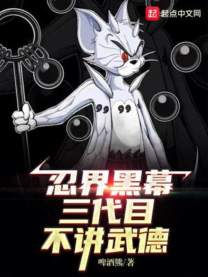 木葉黑幕:三代目不講武德